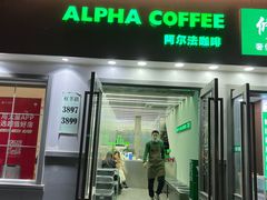 门面-ALPHA COFFEE阿尔法咖啡(虹莘路店)
