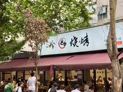 -86烧烤 | 江湖菜(石人总店)
