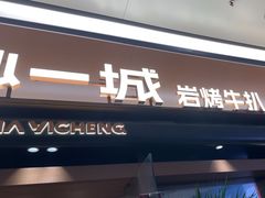 -一沙一城·岩烤牛扒(深圳首店)