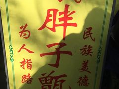 -马文章胖子甑糕(洒金桥店)