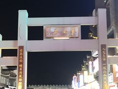 -东西巷