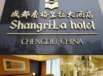 成都旅游攻略：成都香格里拉大酒店