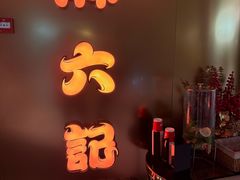 -麻六记(新天地店)