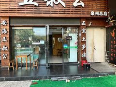 -安海五叔公土笋冻(西街店)