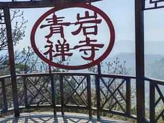 -青岩寺风景区