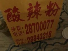 -酸辣粉(氹仔店)