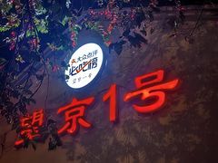 -望京一号(请您到博雅店用餐·博雅店)