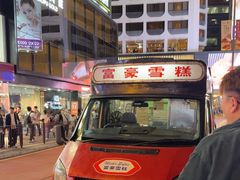 -富豪雪糕车流动点(尖沙咀店)