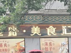 -清真吐鲁番餐厅(牛街店)
