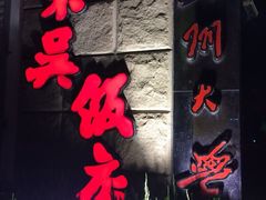 iphone_upload_pic-东吴饭店(十全街店)