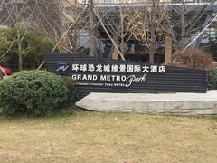 -常州环球恐龙城维景国际大酒店