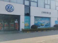 -协通上汽大众(青浦店)