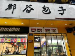 -都谷包子(天一广场店)