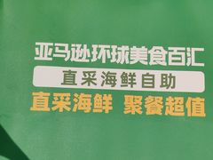 -亚马逊蒸汽活海鲜自助(LCM置汇旭辉广场店)