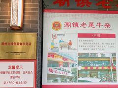 -潮镇老尾牛杂(环城西路店)