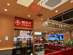 -辣可可·小炒黄牛肉(望京凯德MALL店)