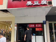 -五娭毑臭豆腐(黄兴南路店)