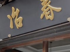 -冶春茶社(官园桥店)