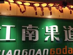 -江南果道西餐厅(北京路店)