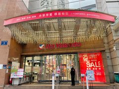 门面-伊藤洋华堂(春熙店)