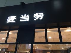 门面-麦当劳(华融店)