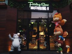 -三只松鼠生活馆(芜湖弋江金鹰店)