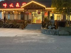 -呼吸森林·生态农庄农家乐私房菜