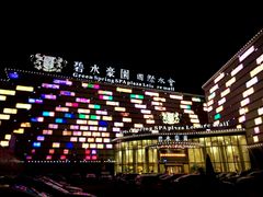 android_upload_pic-碧水豪园·足浴·SPA·汗蒸·那须汤泉(中山东路店)