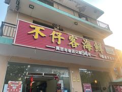门面-琼大师东方烤乳猪(亚特兰蒂斯店)