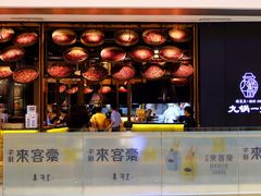 门面-九锅一堂酸菜鱼(新南凯德直营店)