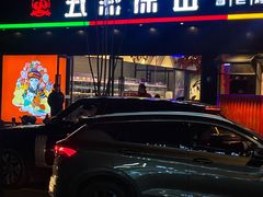 -五彩凉山自助西昌烧烤(柳翠路店)