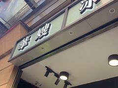 -华嫂冰室(尖沙咀店)