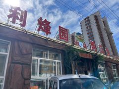 -利烽园铁锅炖江鱼