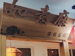 -缘福乡村铁锅炖民宿(八达岭店)