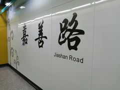 -嘉善路(地铁站)