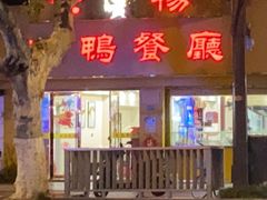 -余杨鸭鸭餐厅
