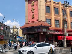 -鼎丰真(四马路店)