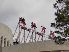 -桂林西站
