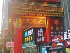 门面-老码头火锅(骡马市店)