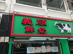 门面-义顺牛奶公司(板樟堂店)