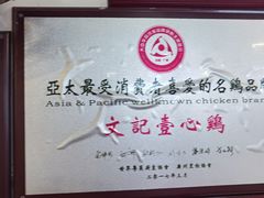 -文记壹心鸡(宝华路店)