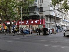 -章云板鸭(总店)