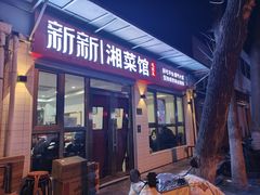 -新新湘菜馆(新中街二条店)