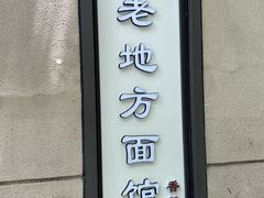 -老地方面馆(思南路店)