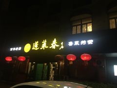 门面-蓬莱春(芝罘店)