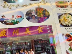 -徽州美食(三十年老店)