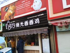 门面-1973继光香香鸡(曲阳路店)