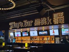 -黑桃K国王餐吧