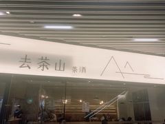 -去茶山(重庆万象城店)