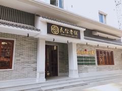 门面-民信老铺(双皮奶博物馆店)